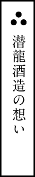 潜龍酒造の想い