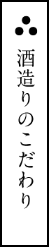 酒造りのこだわり