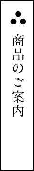 商品のご案内