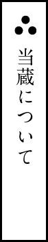 本陣屋敷址と酛蔵