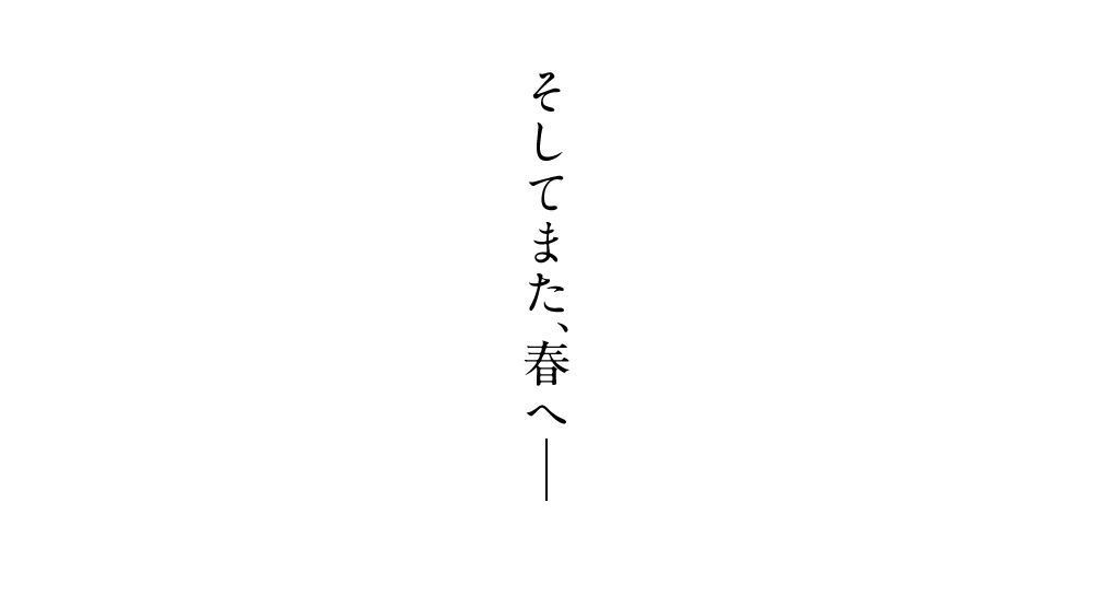 そしてまた春へ