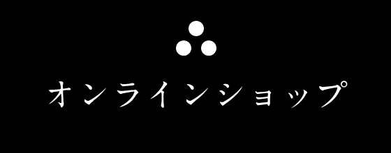 オンラインショップ